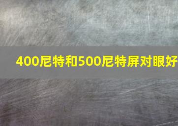 400尼特和500尼特屏对眼好