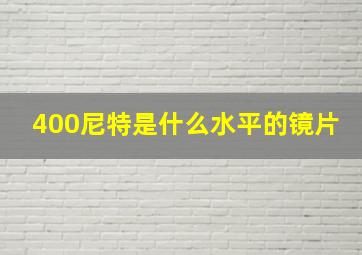 400尼特是什么水平的镜片