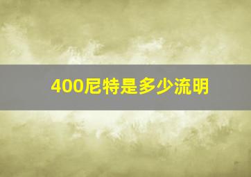 400尼特是多少流明