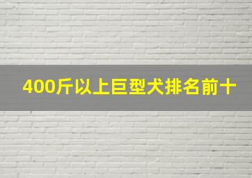 400斤以上巨型犬排名前十