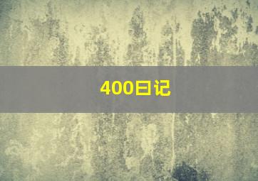 400曰记