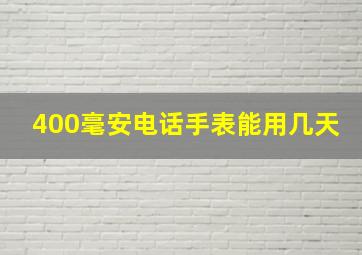 400毫安电话手表能用几天