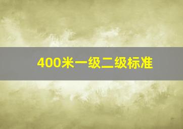 400米一级二级标准