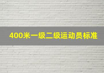 400米一级二级运动员标准