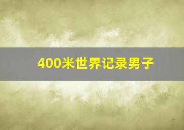 400米世界记录男子