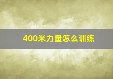 400米力量怎么训练