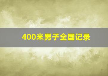 400米男子全国记录