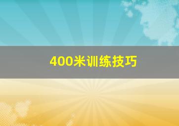 400米训练技巧