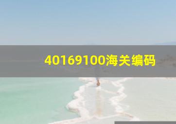 40169100海关编码