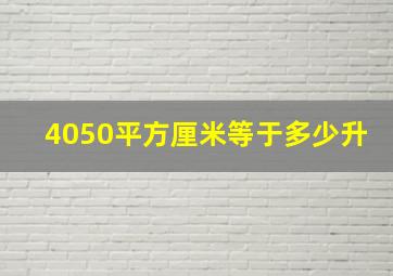 4050平方厘米等于多少升