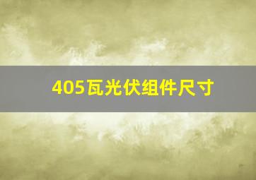 405瓦光伏组件尺寸