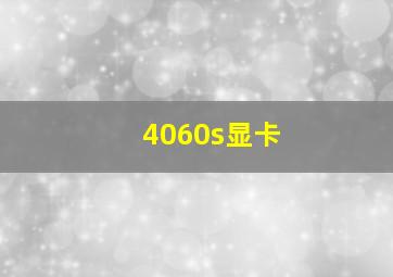 4060s显卡