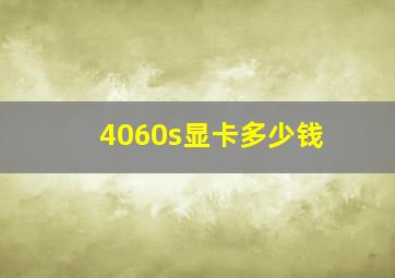 4060s显卡多少钱