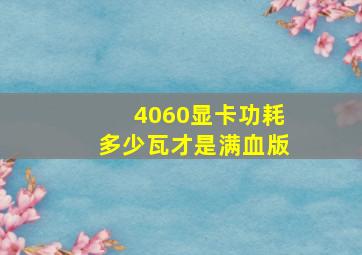 4060显卡功耗多少瓦才是满血版