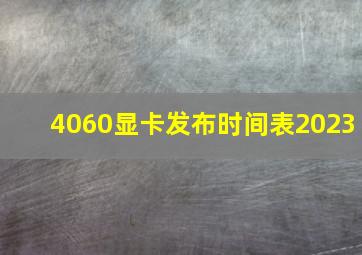 4060显卡发布时间表2023