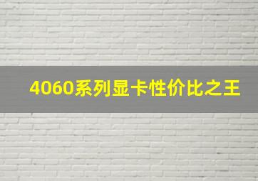 4060系列显卡性价比之王