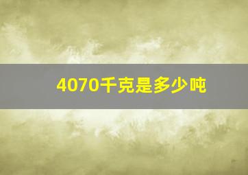 4070千克是多少吨