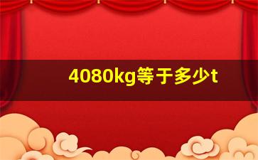 4080kg等于多少t