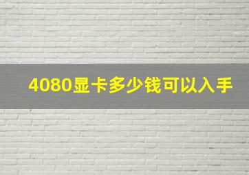 4080显卡多少钱可以入手