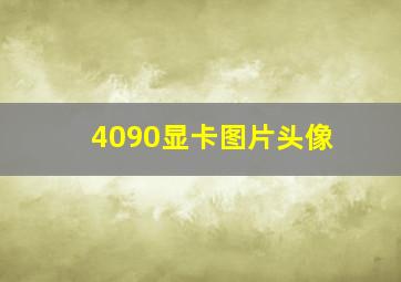 4090显卡图片头像