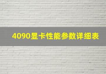 4090显卡性能参数详细表