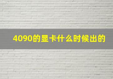 4090的显卡什么时候出的