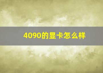 4090的显卡怎么样