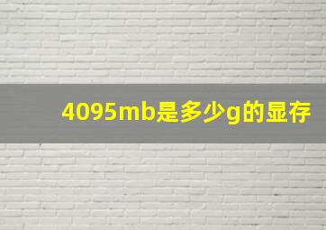 4095mb是多少g的显存