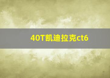 40T凯迪拉克ct6