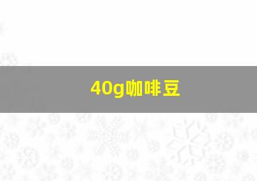 40g咖啡豆