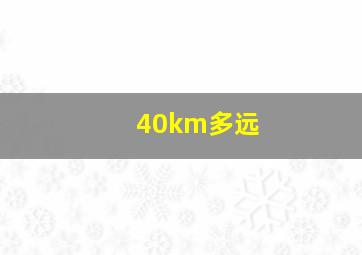 40km多远