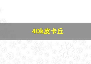 40k皮卡丘