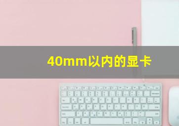 40mm以内的显卡