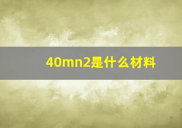 40mn2是什么材料