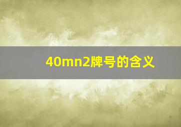 40mn2牌号的含义