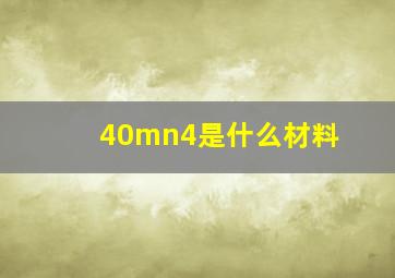 40mn4是什么材料