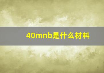 40mnb是什么材料