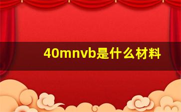 40mnvb是什么材料