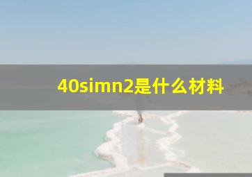 40simn2是什么材料