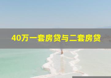 40万一套房贷与二套房贷