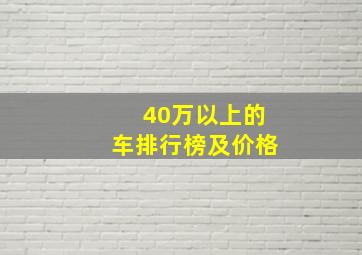 40万以上的车排行榜及价格