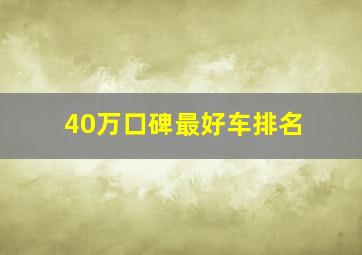 40万口碑最好车排名