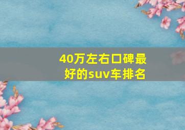 40万左右口碑最好的suv车排名