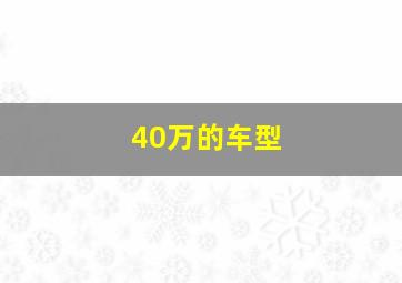 40万的车型