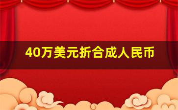 40万美元折合成人民币