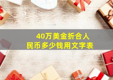 40万美金折合人民币多少钱用文字表