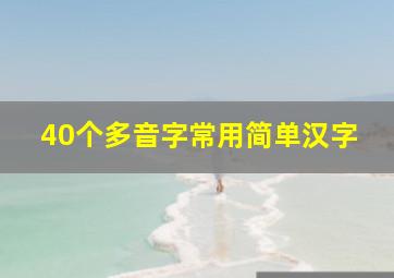 40个多音字常用简单汉字