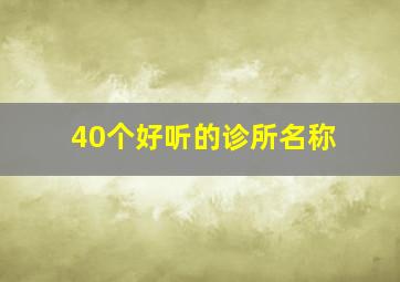 40个好听的诊所名称