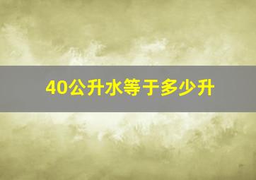 40公升水等于多少升