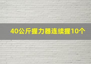 40公斤握力器连续握10个